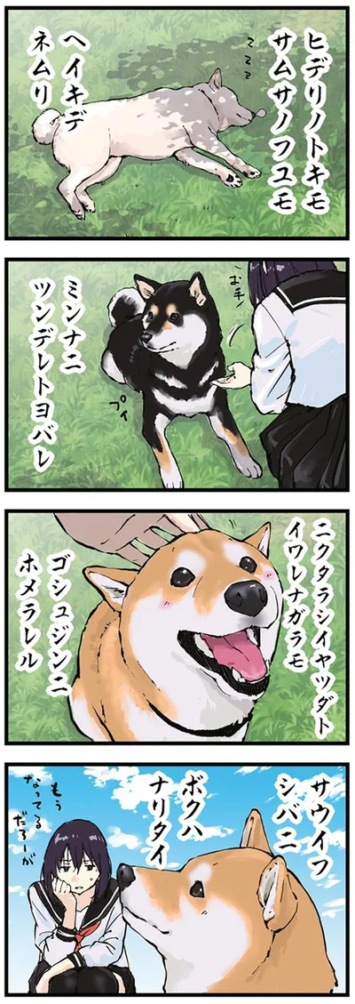 『世界の終わりに柴犬と3』より