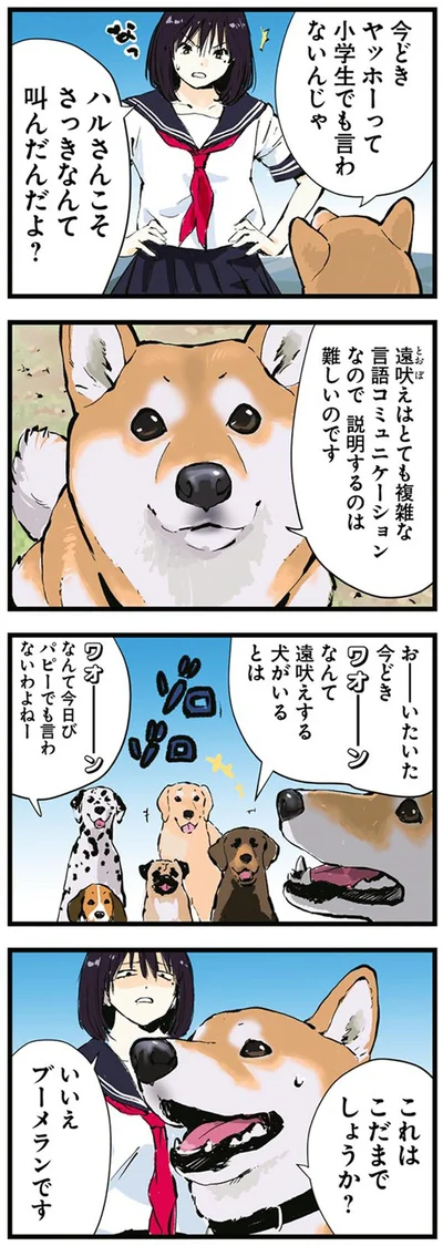 『世界の終わりに柴犬と4』より