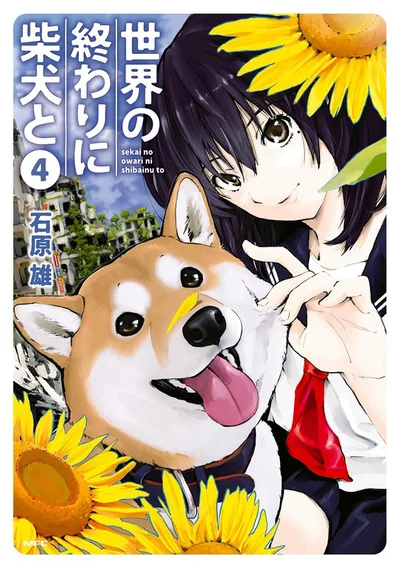 『世界の終わりに柴犬と4』