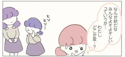 みんなよそよそしい