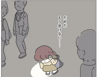 もう歩けない…