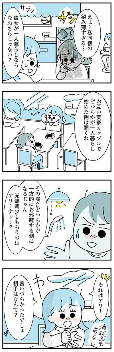 同棲の望み薄すぎる…