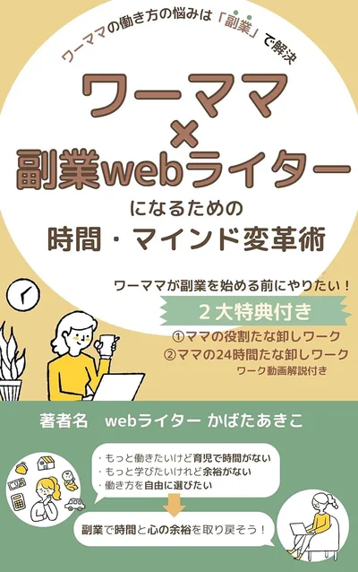 『副業で働き方の悩みを解決！ワーママ×副業webライターになるための時間・マインド変革術』