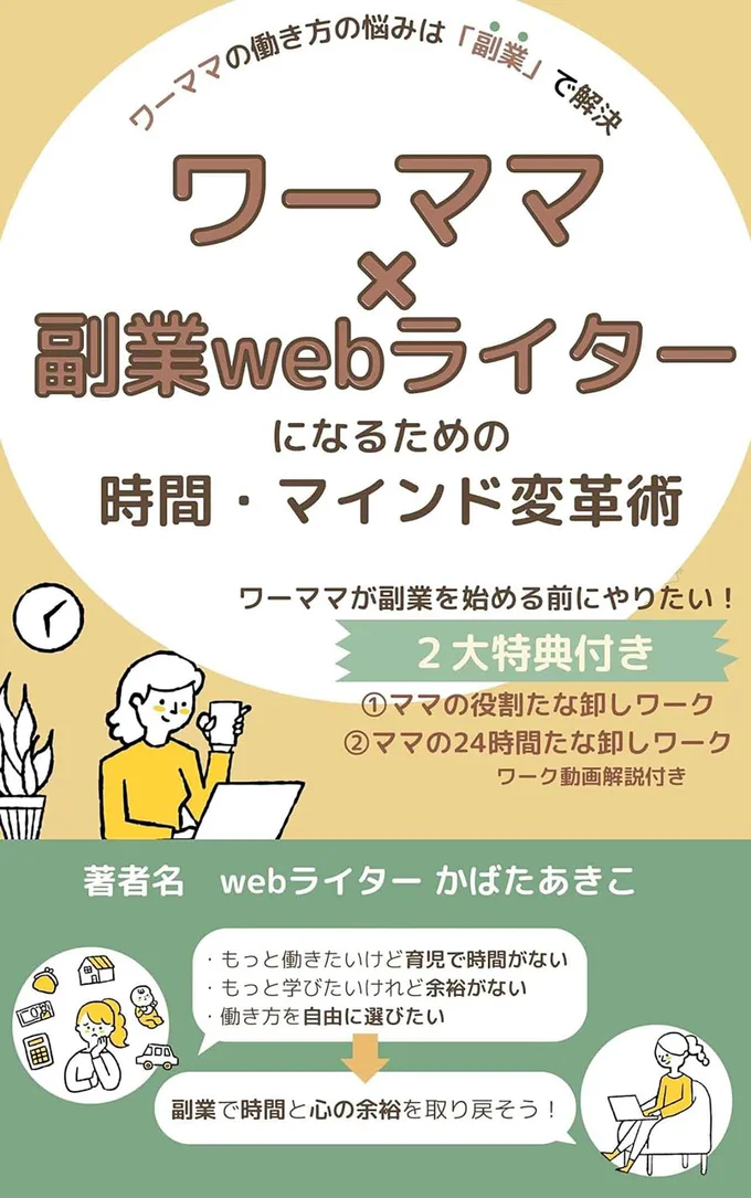 『副業で働き方の悩みを解決！ワーママ×副業webライターになるための時間・マインド変革術』