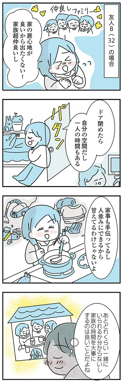 家の居心地が良いから出たくない！