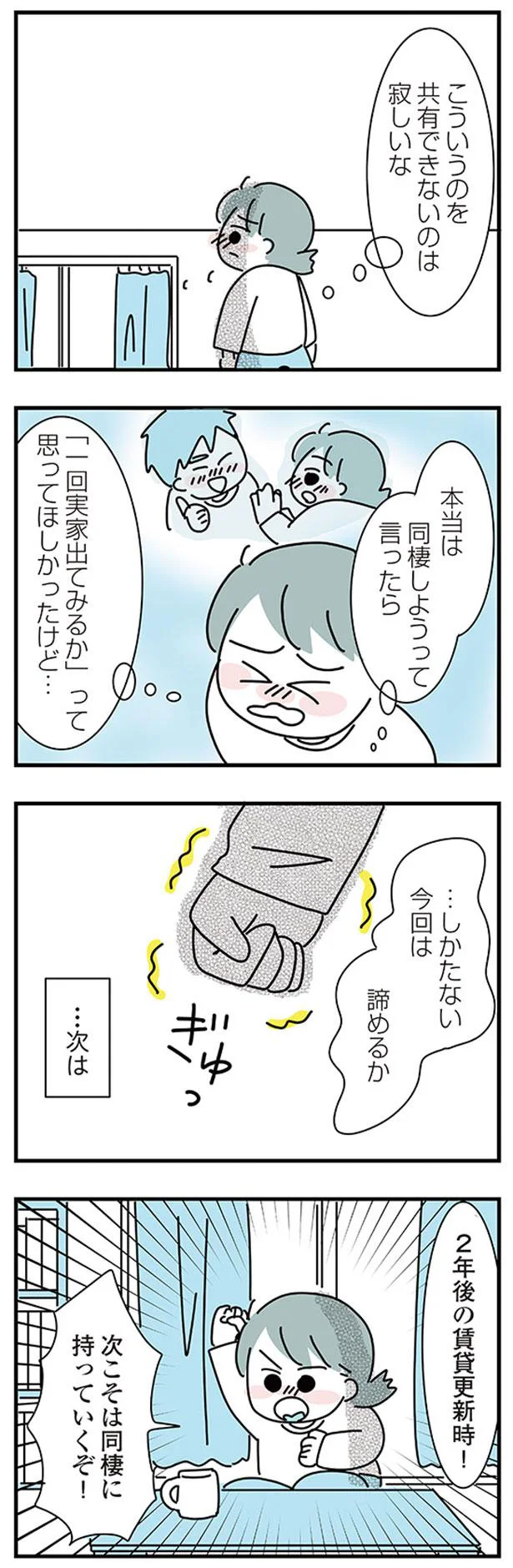 次こそは同棲に持っていくぞ！