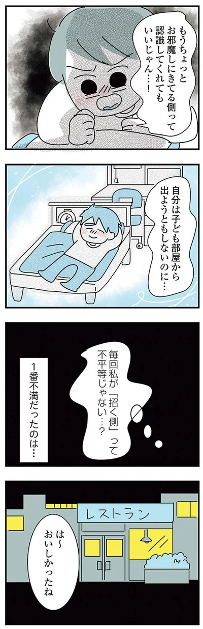 毎回私が「招く側」って不平等じゃない…？