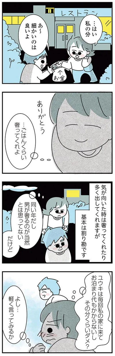 ごはんくらい奢ってくれよ