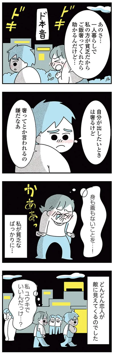 どんどん恋人が敵に見えてくるのでした