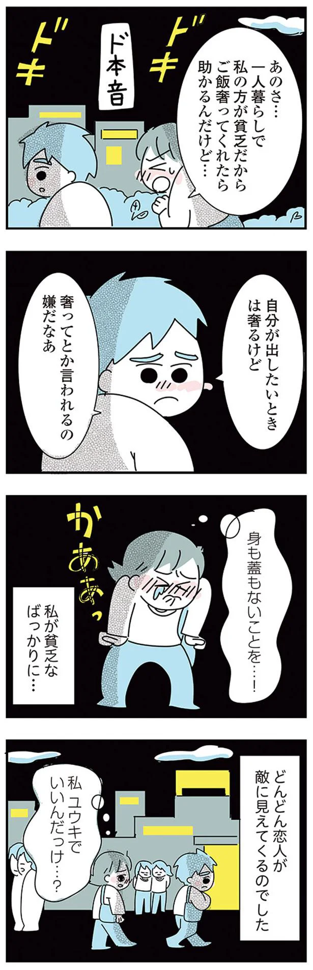 どんどん恋人が敵に見えてくるのでした