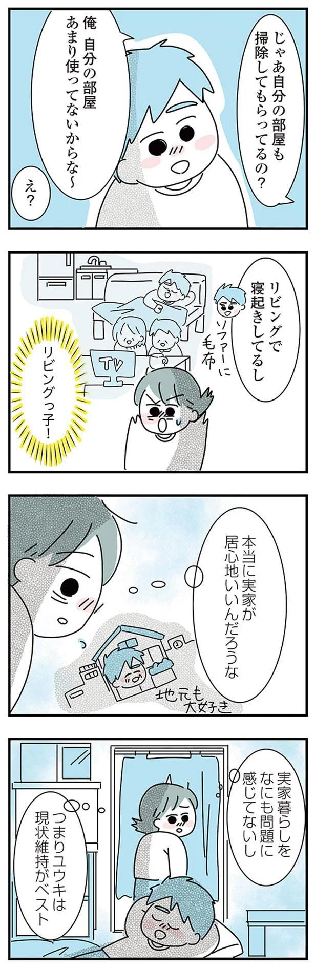 本当に実家が居心地いいんだろうな