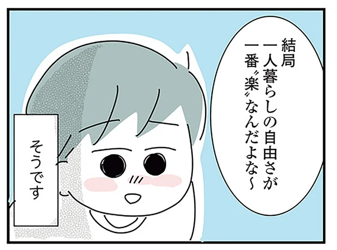 結局一人暮らしの自由さが一番「楽」なんだよな〜