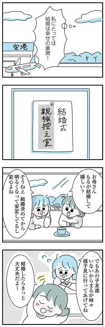 私にとっては結婚は幸せの象徴！