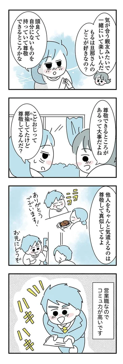 尊敬できるところがあるって大事だよね