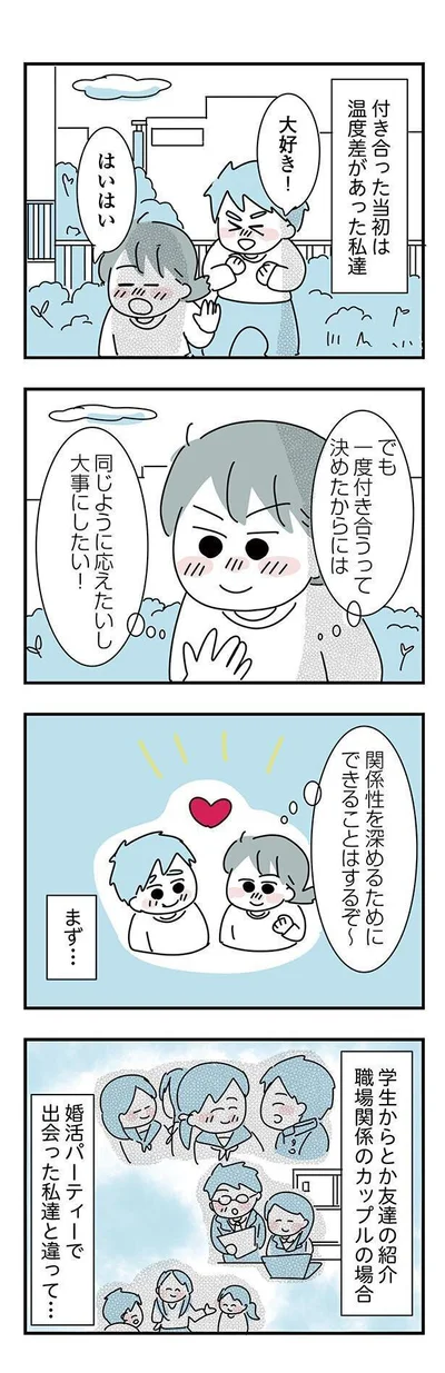 付き合った当初は温度差があった私達