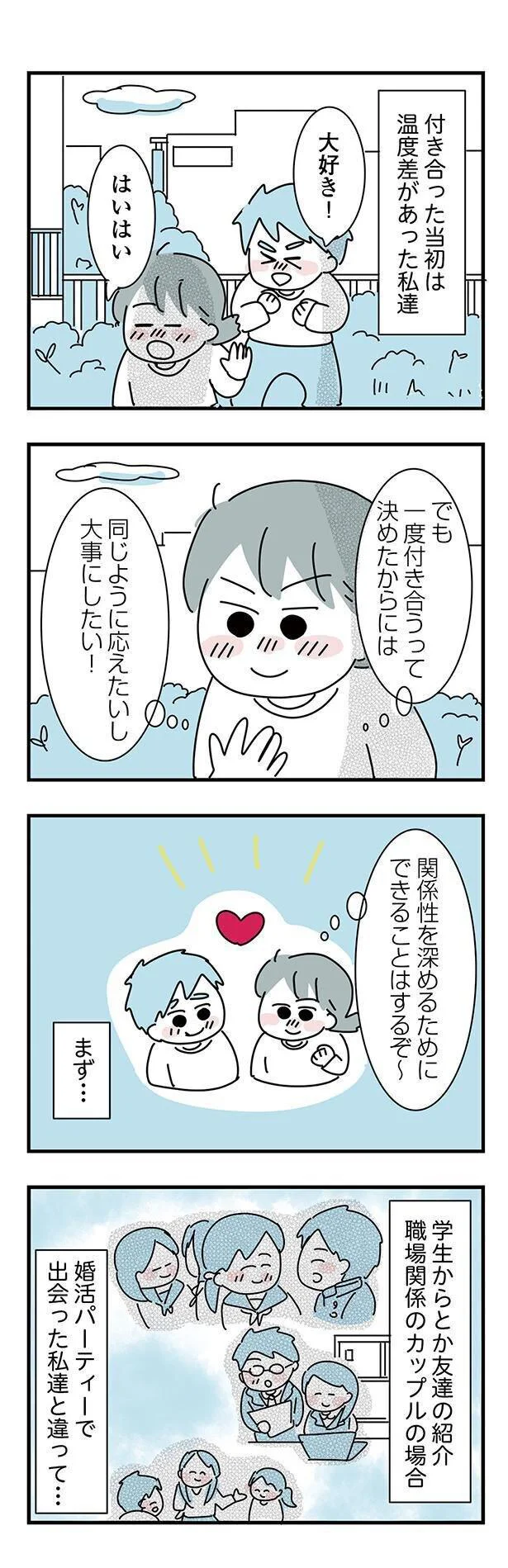 付き合った当初は温度差があった私達
