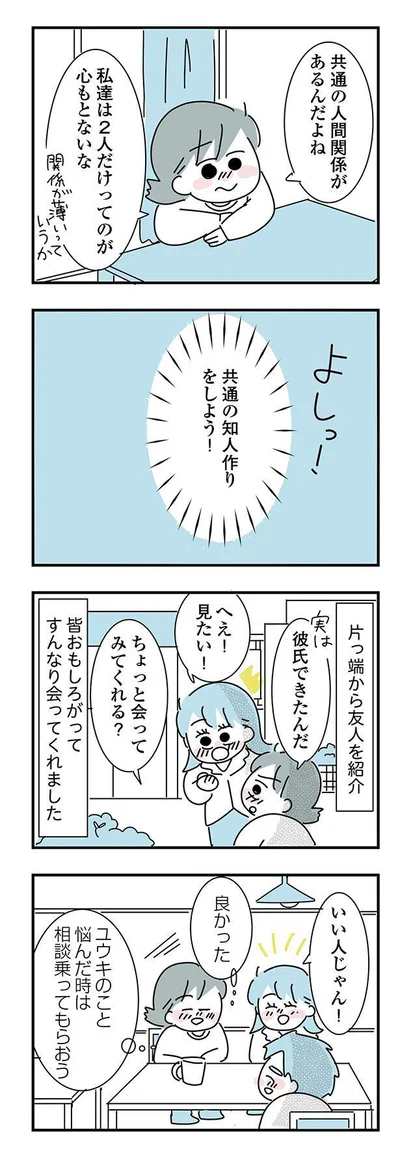 共通の知人作りをしよう！