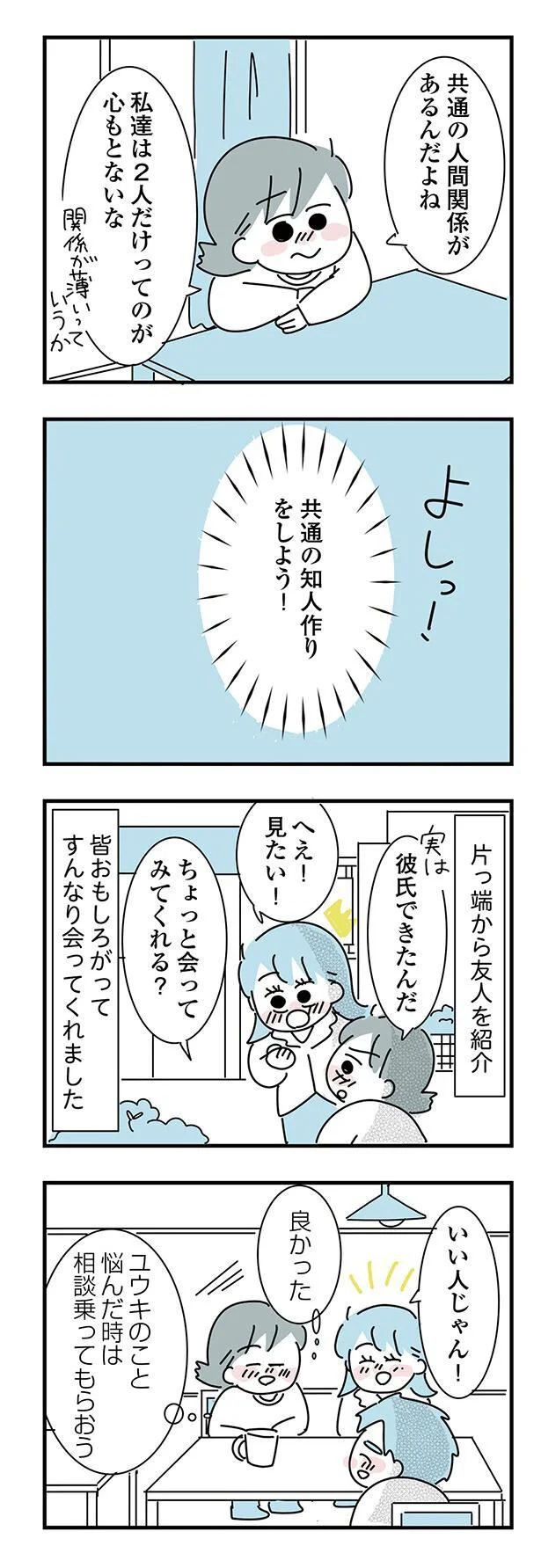 共通の知人作りをしよう！