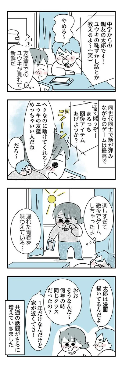 共通の話題がさらに増えていきました