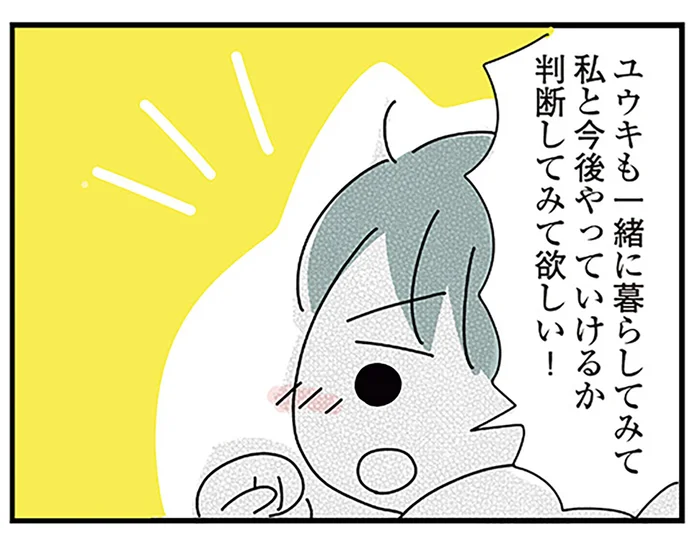 生活水準が違いすぎてもう限界！ 結婚前に同棲しておきたくて、大きな賭けに出てみました／子ども部屋おじさんの彼と一緒に住みたい私の100日間戦争（16）