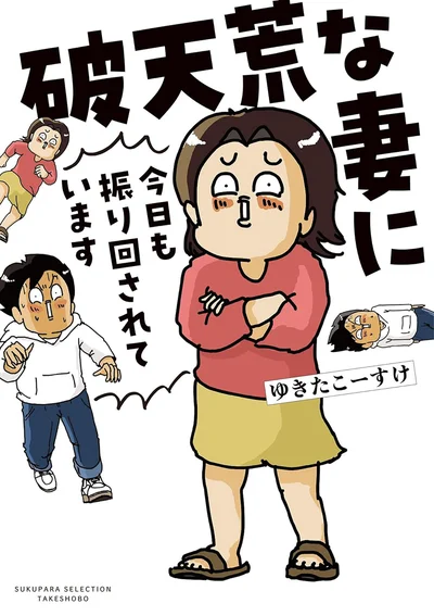 『破天荒な妻に今日も振り回されています』