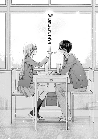 私たちはただの友達