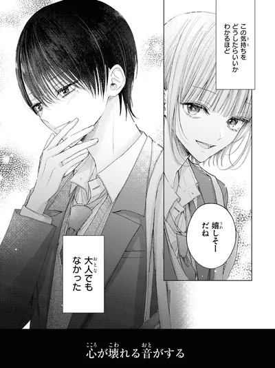 『初恋オーバードーズ1』より