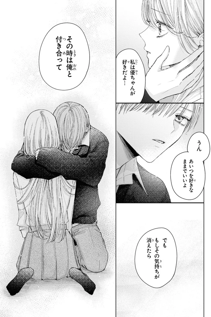 あいつを好きなままでいいよ