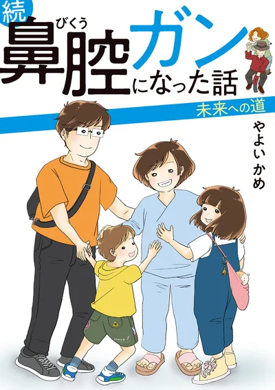 突然「がんサバイバー」となった主婦の闘病コミックエッセイ、待望の続編！『続　鼻腔ガンになった話　未来への道』