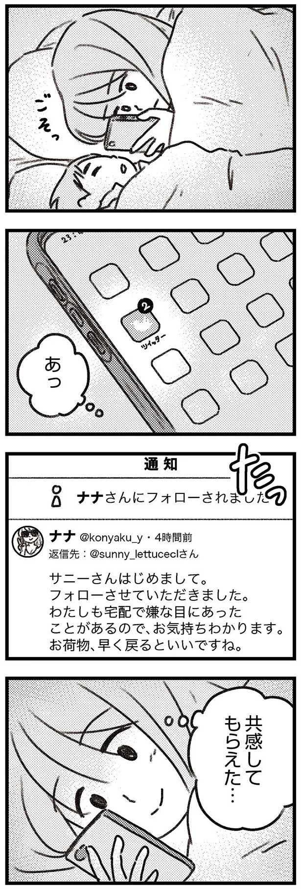 共感してもらえた…