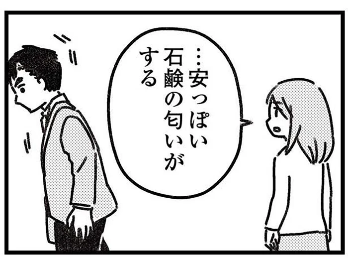 帰っても入浴しない夫。そんな彼から漂う安っぽい石鹸の香り／気がつけば地獄（2）