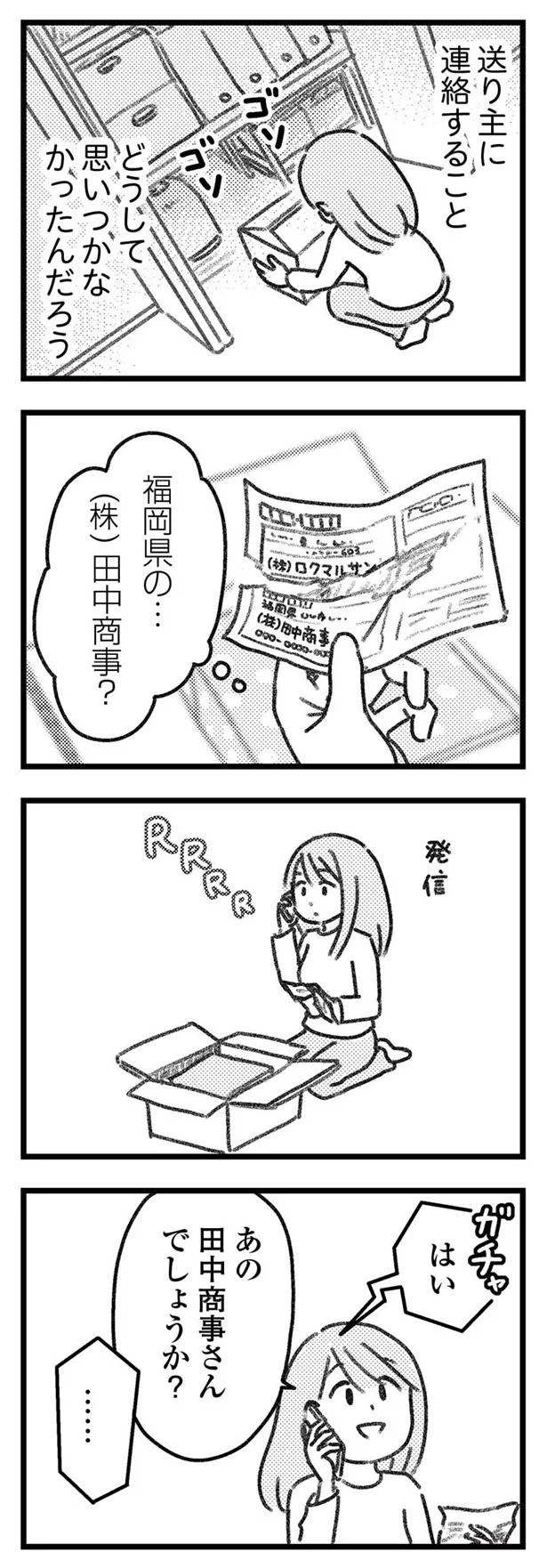 送り主に連絡しなきゃ