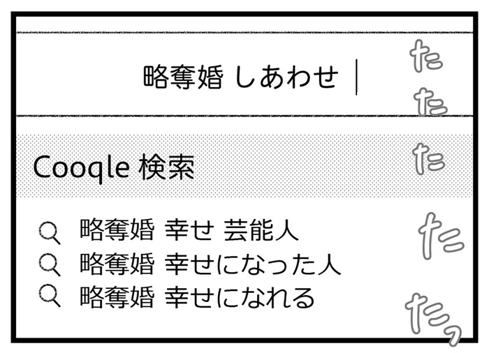 既婚者彼氏を奪っちゃえばいいんだ！ 略奪婚でも幸せになるために／気がつけば地獄（16）