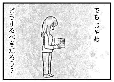 どうするべきだろう？