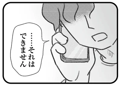 …それは、できません