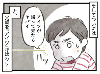 父親を「アイツ」呼ばわり…
