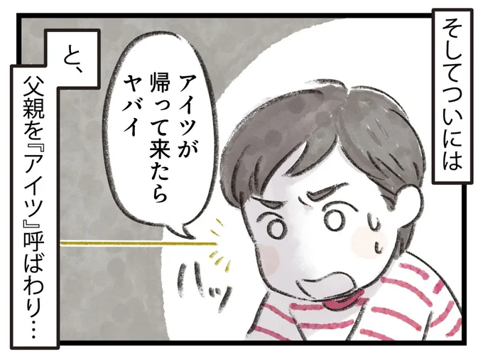 父親を「アイツ」呼ばわり…