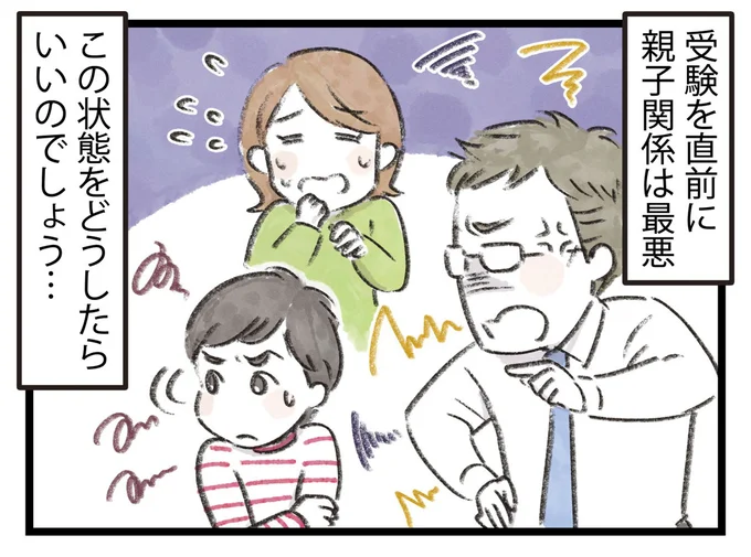 受験を直前に親子関係は最悪