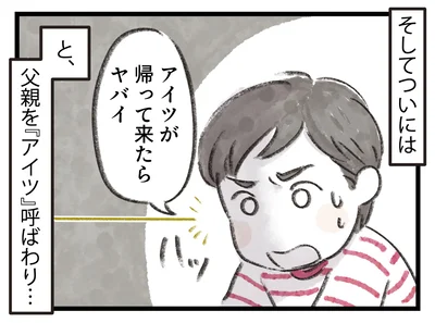  息子が父親を「アイツ」呼ばわり。親子関係が険悪で…
