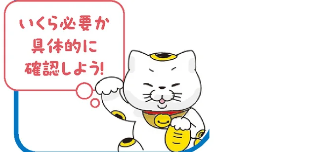 いくら必要か具体的に確認しよう!