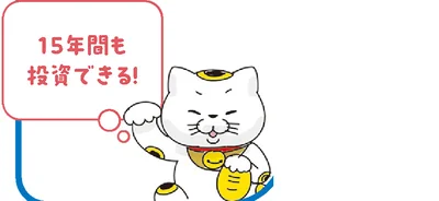 15年間も投資できる！