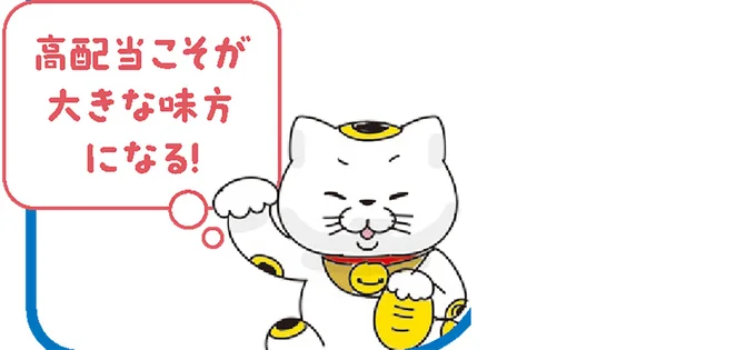 高配当こそが大きな味方になる!