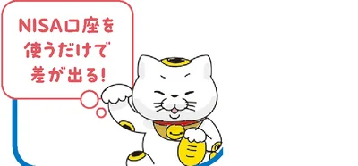 NISA口座を使うだけで差が出る！