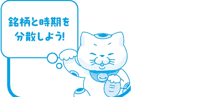 銘柄と時期を分散しよう!