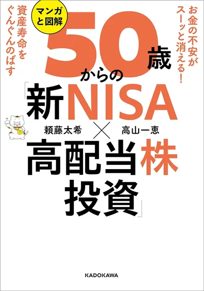 『お金の不安がスーッと消える！ 資産寿命をぐんぐんのばす マンガと図解　50歳からの「新NISA×高配当株投資」』