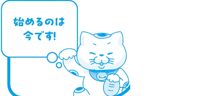 始めるのは今です!