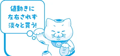 値動きに左右されず淡々と買う！