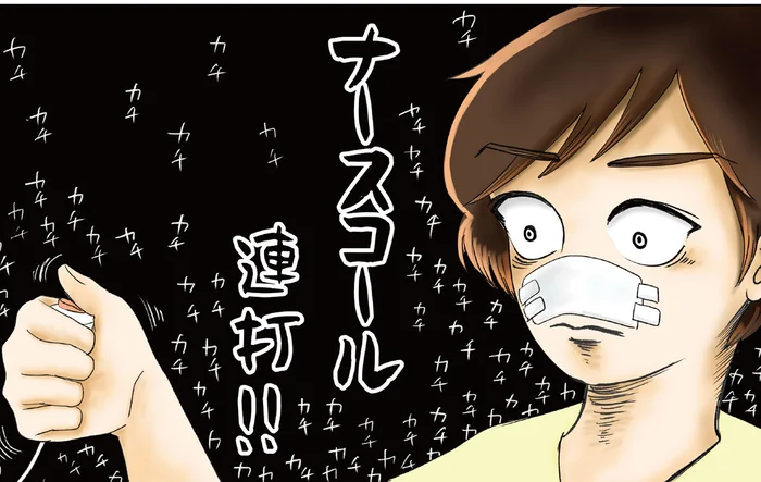 苦しい、息ができない！ 手にはナースコール、脳内大パニック／続 鼻腔ガンになった話（3）