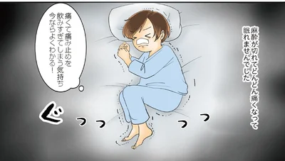 どんどん痛くなって眠れない