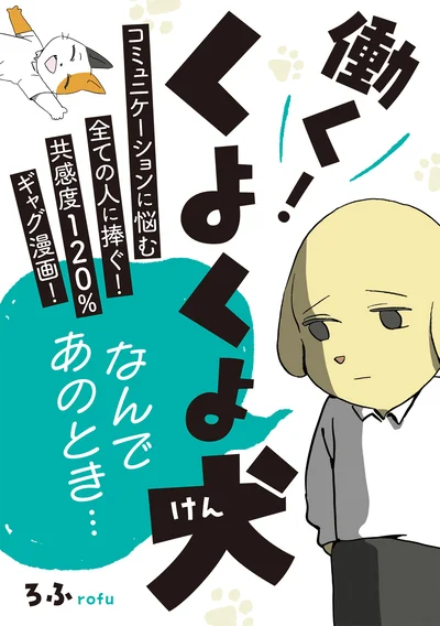 『働く！くよくよ犬』続きは書籍でお楽しみください